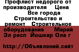 Профлист недорого от производителя  › Цена ­ 435 - Все города Строительство и ремонт » Строительное оборудование   . Марий Эл респ.,Йошкар-Ола г.